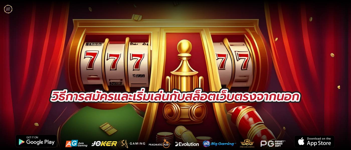 วิธีการสมัครและเริ่มเล่นกับสล็อตเว็บตรงจากนอก