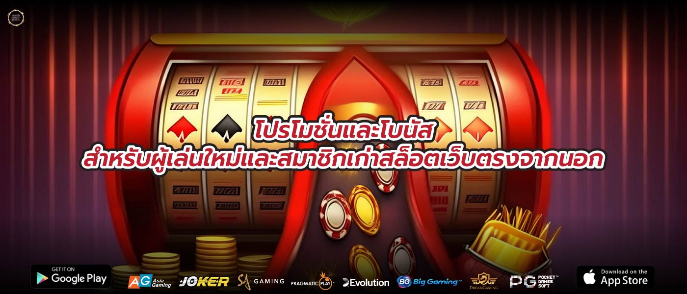 โปรโมชั่นและโบนัสสำหรับผู้เล่นใหม่และสมาชิกเก่าสล็อตเว็บตรงจากนอก