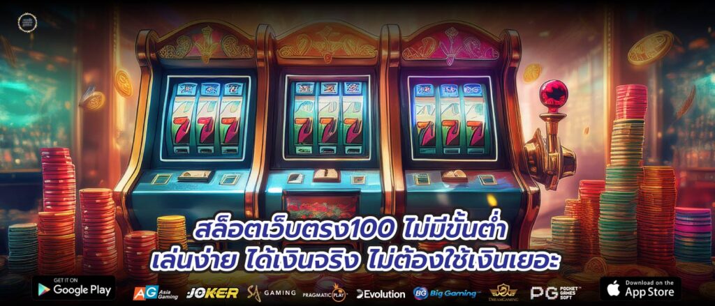 สล็อตเว็บตรง100 ไม่มีขั้นต่ำ เล่นง่าย ได้เงินจริง ไม่ต้องใช้เงินเยอะ